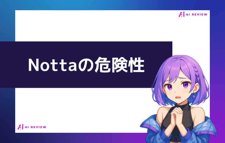 Nottaの危険性について