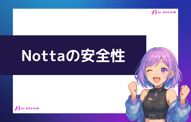 Nottaの安全性について