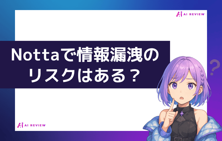Nottaで情報漏洩のリスクはある？