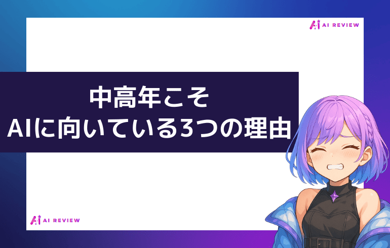 中高年こそAIに向いている3つの理由
