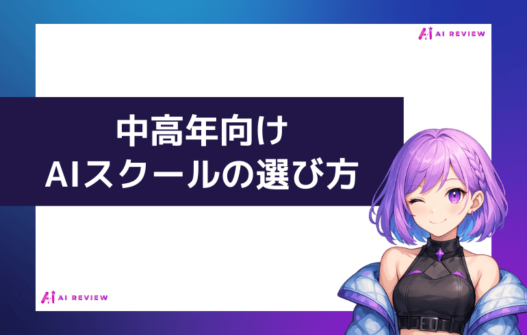 中高年向けAIスクールの選び方