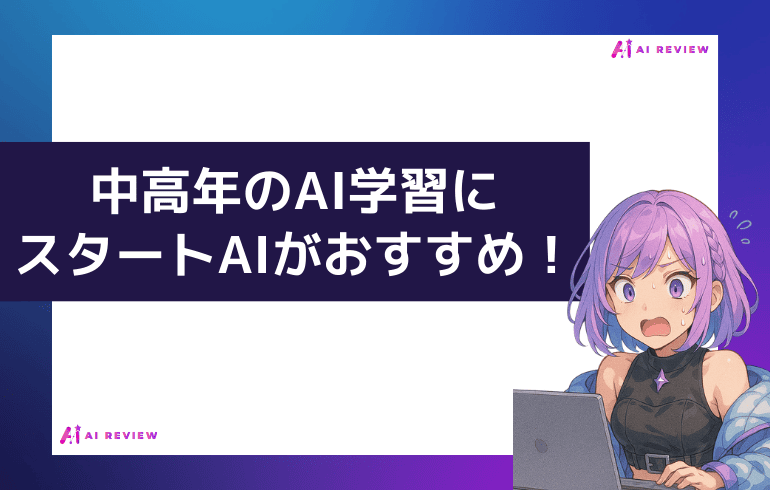 中高年のAI学習にスタートAIがおすすめ!
