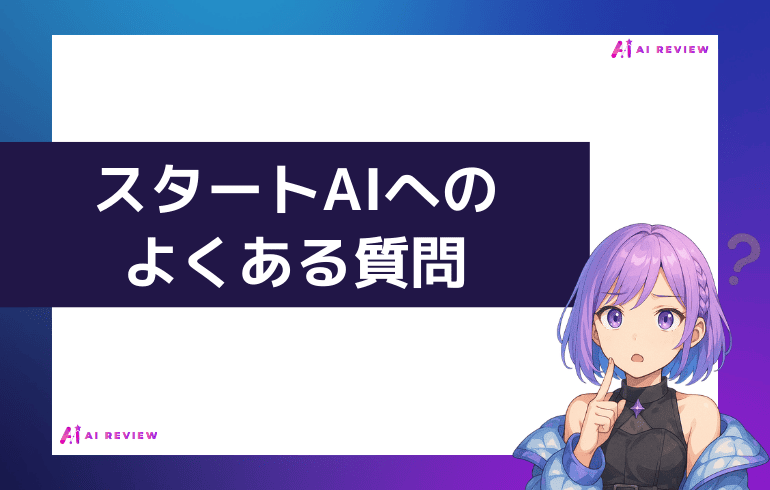 スタートAIへのよくある質問