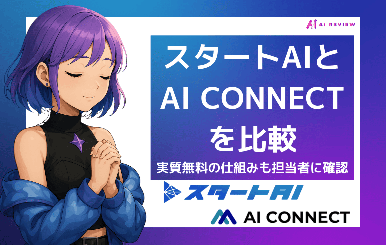 スタートAIとAI CONNECTを比較｜実質無料の仕組みも担当者に確認してみた