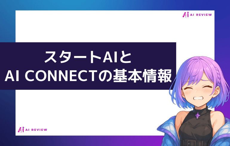 スタートAIとAI CONNECTの基本情報