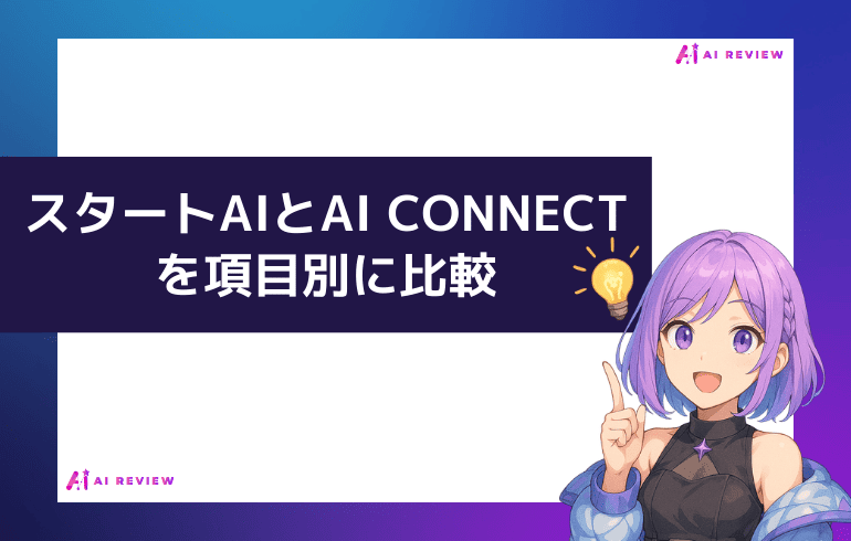 スタートAIとAI CONNECTを項目別に比較