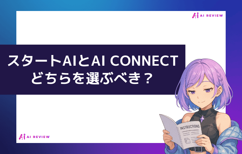 スタートAIとAI CONNECTどちらを選ぶべき？