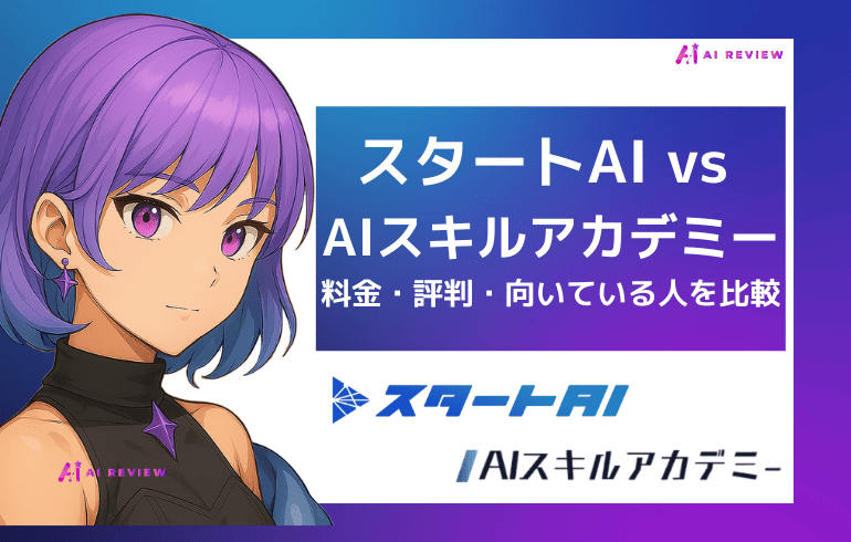 スタートAI vs AIスキルアカデミー!料金・評判・向いている人を比較