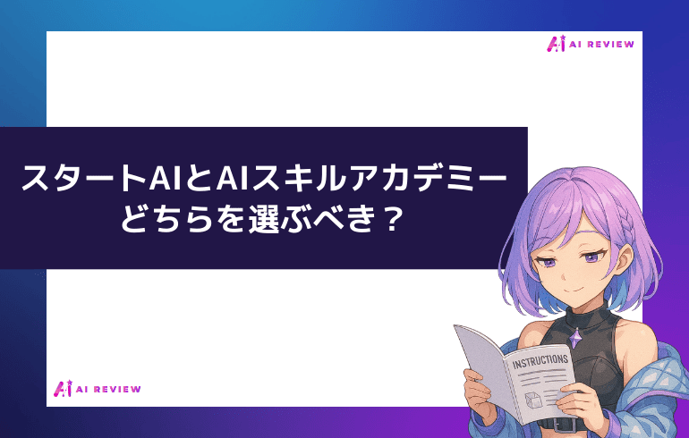 スタートAIとAIスキルアカデミーどちらを選ぶべき?