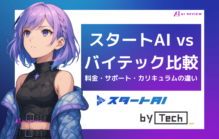 スタートAIvsバイテック比較!料金・サポート・カリキュラムの違いを解説