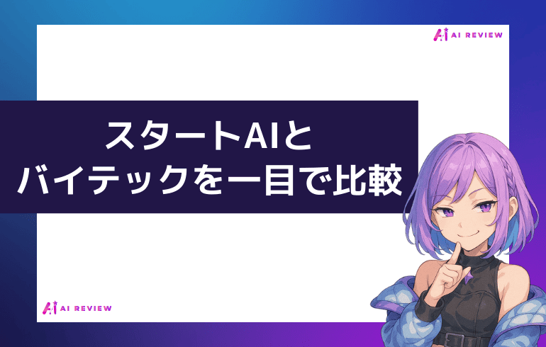 スタートAIとバイテックを一目で比較