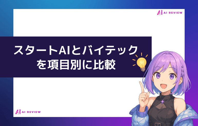 スタートAIとバイテックを項目別に比較