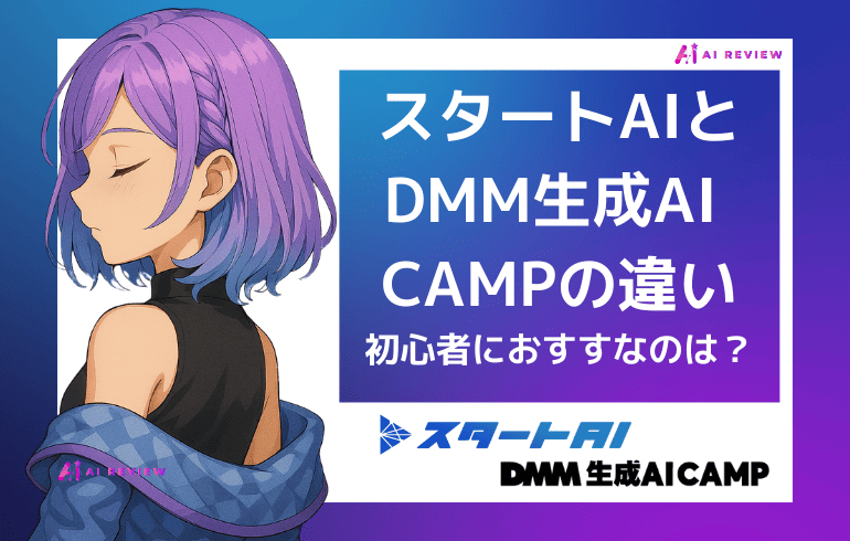 【比較】スタートAIとDMM生成AI CAMPの違い！初心者におすすめなのは？