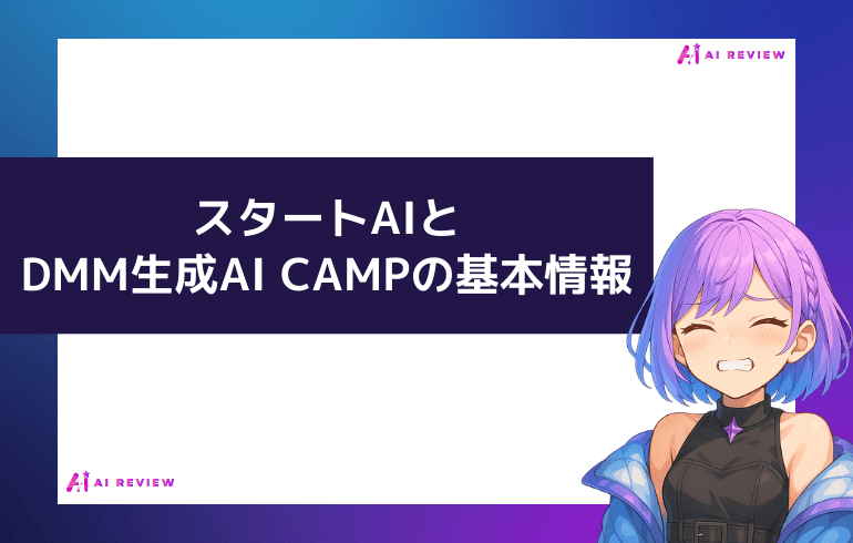 スタートAIとDMM生成AI CAMPの基本情報