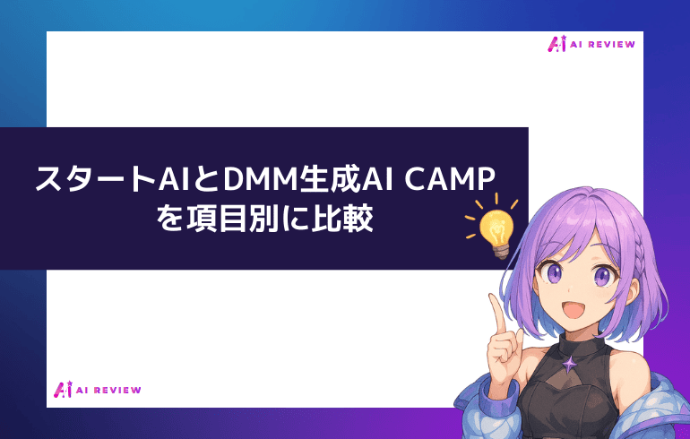 スタートAIとDMM生成AI CAMPを項目別に比較