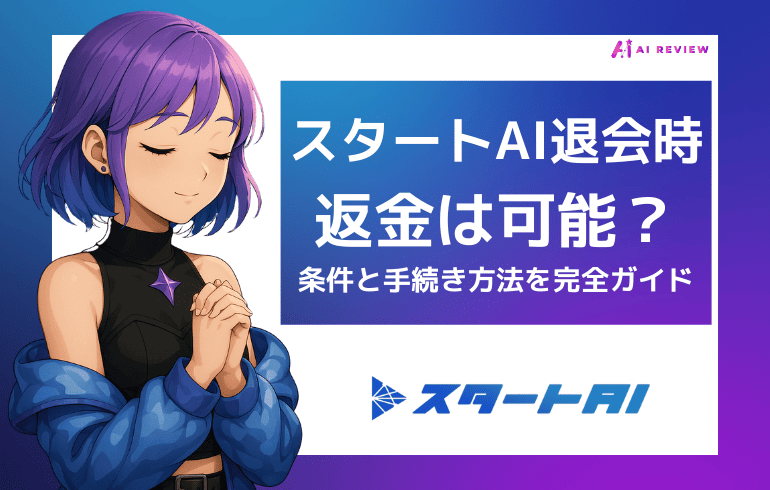 スタートAI退会時の返金は可能?条件と手続き方法を完全ガイド