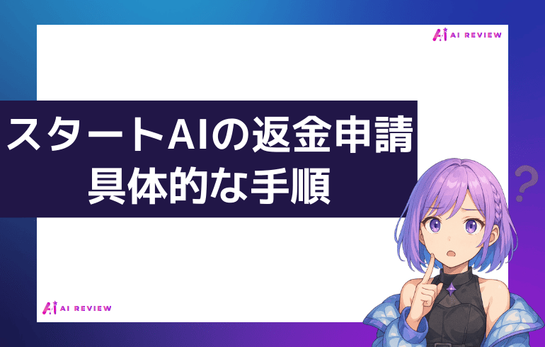 スタートAIの返金申請の具体的な手順
