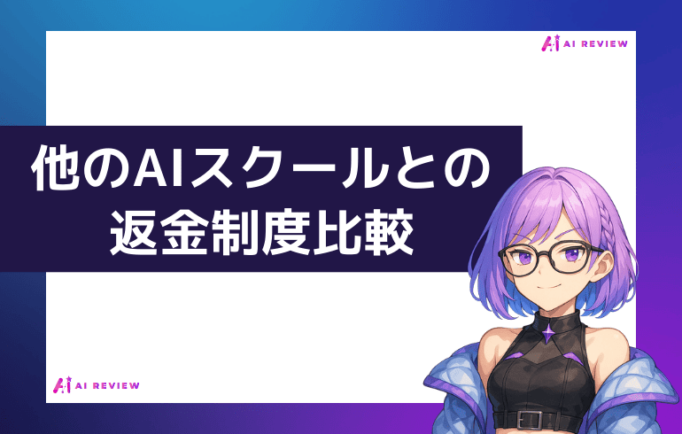 他のAIスクールとの返金制度比較