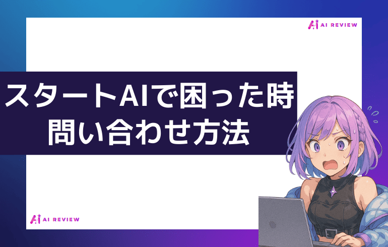 スタートAIで困った時の問い合わせ方法
