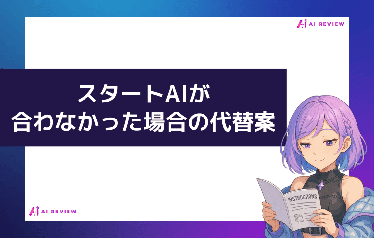 スタートAIが合わなかった場合の代替案