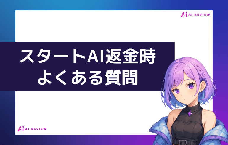 スタートAI返金時よくある質問