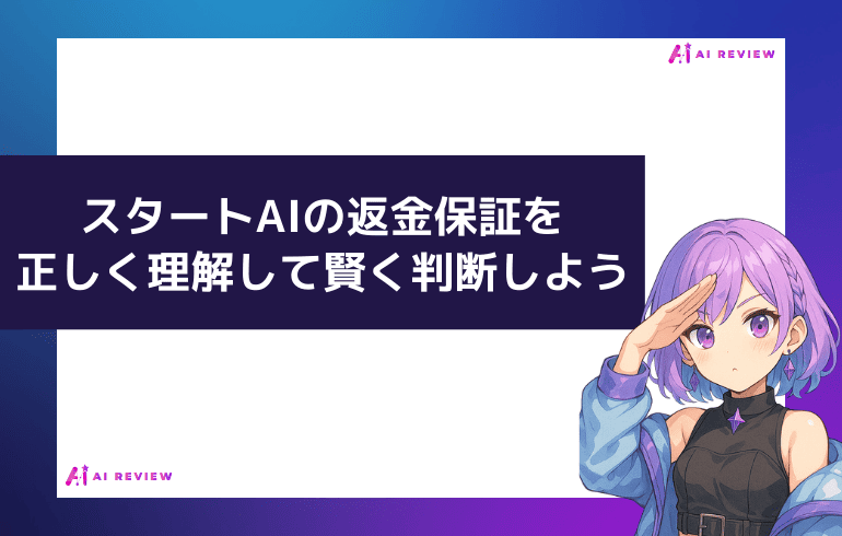 スタートAIの返金保証を正しく理解して賢く判断しよう