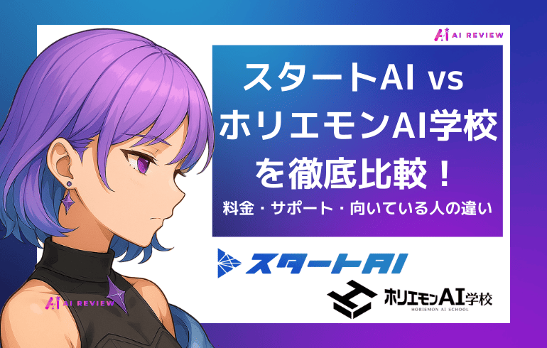 スタートAI vs ホリエモンAI学校を徹底比較!料金・サポート・向いている人の違いを解説