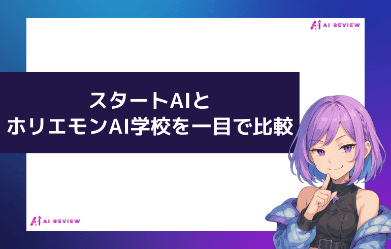 スタートAIとホリエモンAI学校を一目で比較