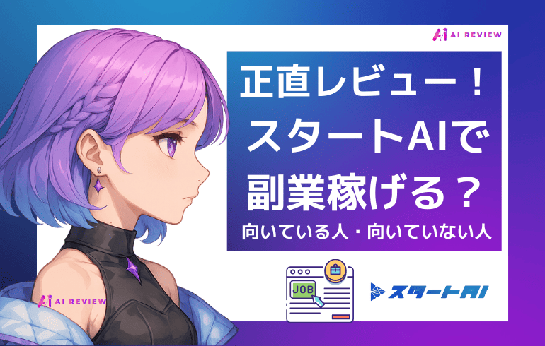 【正直レビュー】スタートAIで副業は稼げる?向いている人・向いていない人を解説