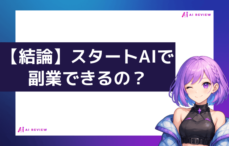 【結論】スタートAIで副業できるの?