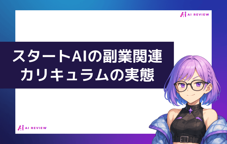 スタートAIの副業関連カリキュラムの実態