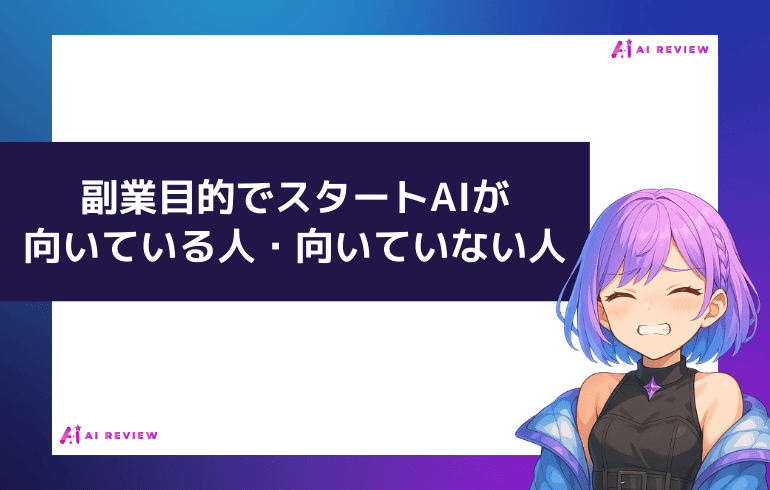 副業目的でスタートAIが向いている人・向いていない人