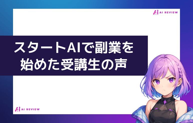 スタートAIで副業を始めた受講生の声