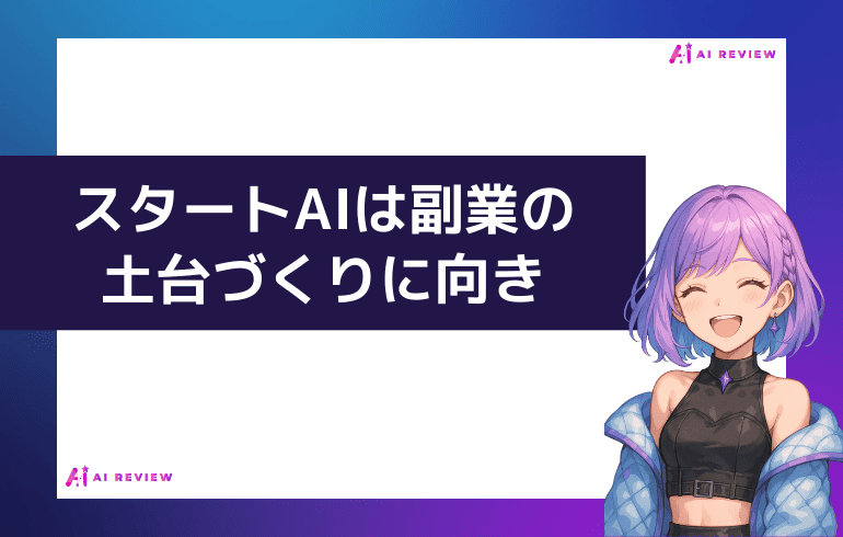 まとめ:スタートAIは副業の土台づくりに向いているスクール