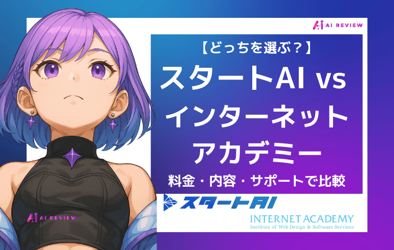 【どっちを選ぶ?】スタートAI vs インターネットアカデミーを料金・内容・サポートで比較