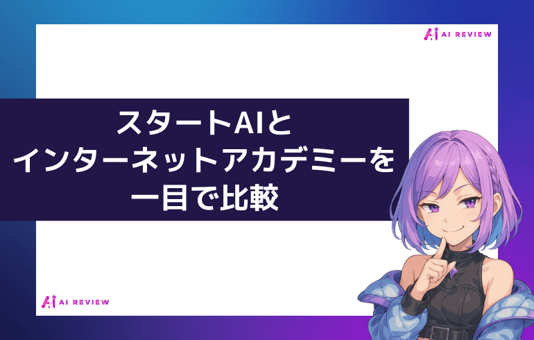 スタートAIとインターネットアカデミーを一目で比較