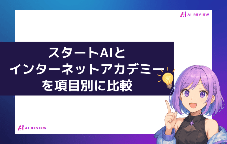 スタートAIとインターネットアカデミーを項目別に比較