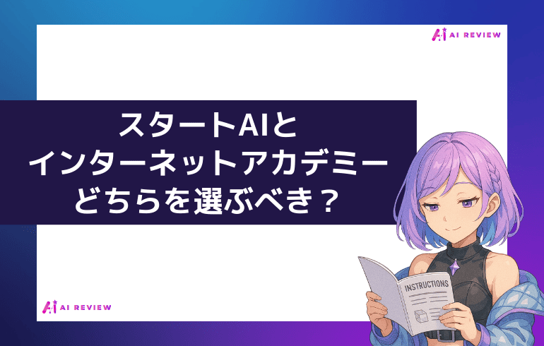 スタートAIとインターネットアカデミーどちらを選ぶべき?