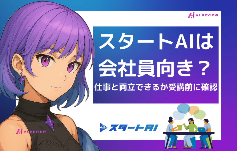 スタートAIは会社員に向いてる？仕事と両立できるか受講前に確認しよう