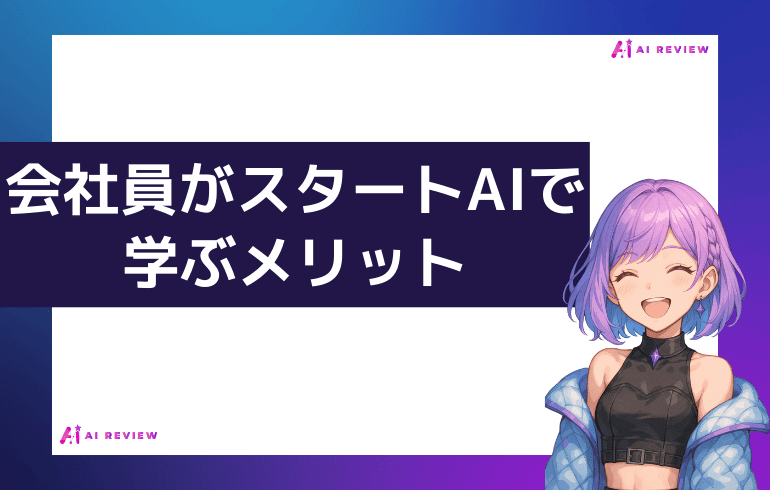 会社員がスタートAIでAIスキルを学ぶメリット