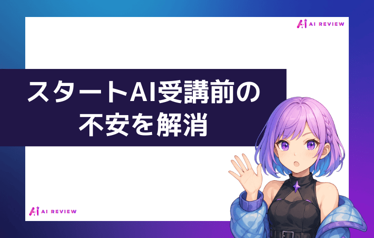 スタートAI受講前の不安を解消