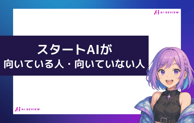 スタートAIが向いている人・向いていない人