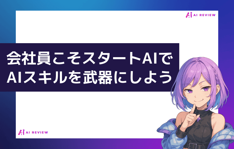 会社員こそスタートAIでAIスキルを武器にしよう