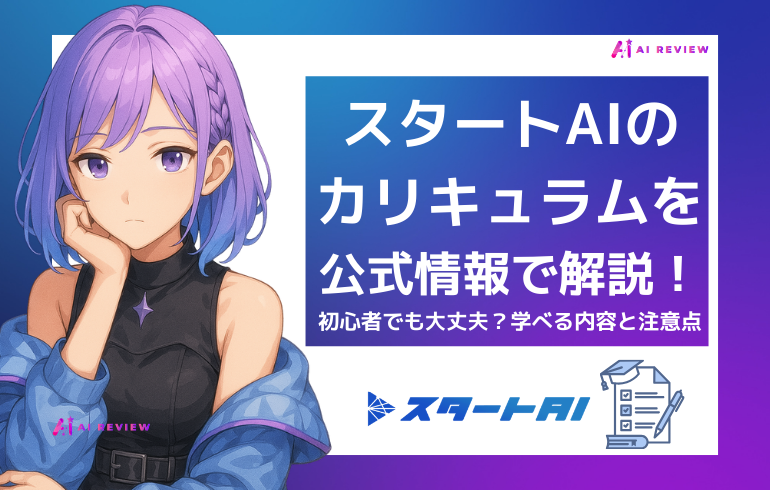 スタートAIのカリキュラムを公式情報で解説!初心者でも大丈夫?学べる内容と注意点