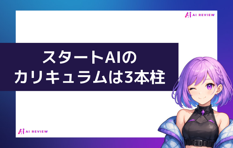 スタートAIのカリキュラムは3本柱