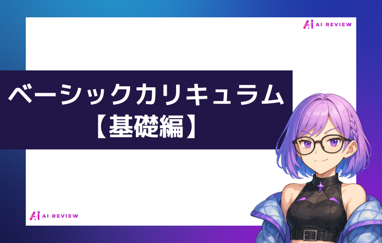 ベーシックカリキュラム【基礎編】