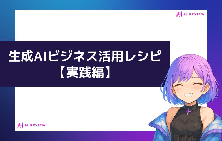 生成AIビジネス活用レシピ【実践編】