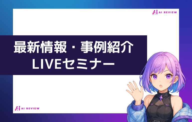 最新情報・事例紹介LIVEセミナー