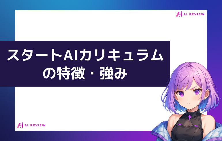 スタートAIカリキュラムの特徴・強み