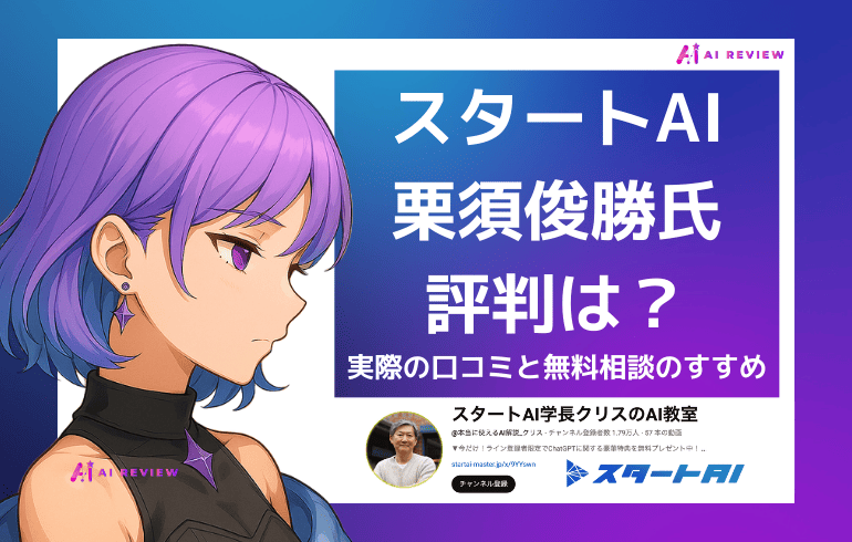 スタートAI栗須俊勝氏の評判は?実際の口コミと無料相談のすすめ